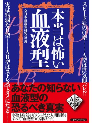 cover image of 本当は怖い血液型